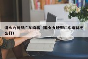混幺九牌型广东麻将（混幺九牌型广东麻将怎么打）