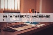 快来广东打麻将图片真实（快来打麻将的图片）