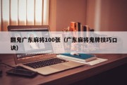 翻鬼广东麻将100张（广东麻将鬼牌技巧口诀）