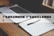 广东麻将点牌顺序图（广东麻将怎么拿牌顺序）