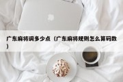 广东麻将调多少点（广东麻将规则怎么算码数）