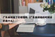广东麻将碰了杠收钱吗（广东麻将碰的时候说的是什么）