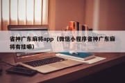 省神广东麻将app（微信小程序省神广东麻将有挂嘛）