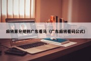 麻将算分规则广东看马（广东麻将看码公式）