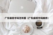 广东麻将中码怎样看（广东麻将中码顺序）