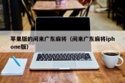 苹果版的闲来广东麻将（闲来广东麻将iphone版）