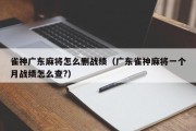 雀神广东麻将怎么删战绩（广东雀神麻将一个月战绩怎么查?）