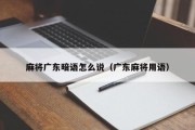 麻将广东暗语怎么说（广东麻将用语）