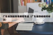 广东推倒胡带鬼麻将粤语（广东推倒胡麻将胡法）