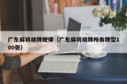 广东麻将胡牌规律（广东麻将胡牌所有牌型100张）