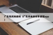 广东有闲来麻将（广东闲来麻将苹果版app）