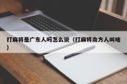 打麻将是广东人吗怎么说（打麻将南方人叫啥）