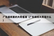 广东麻将里的大哥是谁（广东麻将大哥是什么）