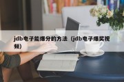 jdb电子能爆分的方法（jdb电子爆奖视频）