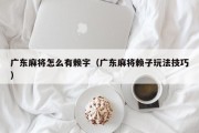 广东麻将怎么有赖字（广东麻将赖子玩法技巧）
