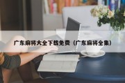 广东麻将大全下载免费（广东麻将全集）