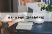 雀友广东麻将机（正宗雀友麻将机）