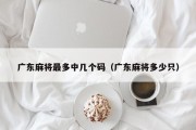 广东麻将最多中几个码（广东麻将多少只）