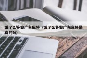 饿了么答案广东麻将（饿了么答案广东麻将是真的吗）