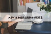 关于广东麻将实战案例分析的信息