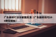 广东麻将打法分解图高清（广东麻将技巧100牌型图解）