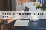 广东麻将一元一个码（广东麻将一元一个码是真的吗）