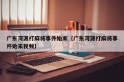 广东河源打麻将事件始末（广东河源打麻将事件始末视频）