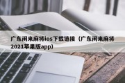 广东闲来麻将ios下载链接（广东闲来麻将2021苹果版app）
