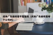 闲来广东麻将是不是骗局（闲来广东麻将是哪个公司的）