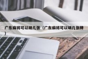 广东麻将可以胡几张（广东麻将可以胡几张牌）