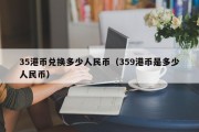 35港币兑换多少人民币（359港币是多少人民币）