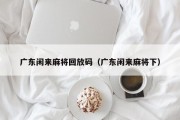 广东闲来麻将回放码（广东闲来麻将下）