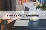广东麻将总牌数（广东麻将牌数量）