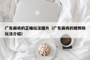 广东麻将的正确玩法图片（广东麻将的规则和玩法介绍）
