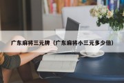 广东麻将三元牌（广东麻将小三元多少倍）
