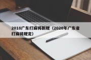 2018广东打麻将新规（2020年广东省打麻将规定）