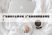 广东麻将什么牌才胡（广东麻将胡牌最多牌型）