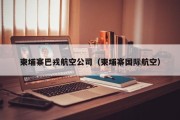 柬埔寨巴戎航空公司（柬埔寨国际航空）