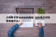 JDB电子可以试玩的网站（jdb电子试玩官网是什么）