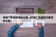 闲来广东麻将储存位置（闲来广东麻将位置虚拟位置）