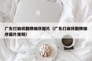 广东打麻将翻牌顺序图片（广东打麻将翻牌顺序图片视频）