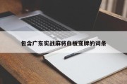 包含广东实战麻将白板变牌的词条