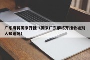 广东麻将闲来开挂（闲来广东麻将开挂会被别人知道吗）