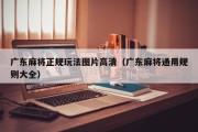 广东麻将正规玩法图片高清（广东麻将通用规则大全）