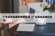 广东麻将自摸和胡牌区别（广东麻将自模的组合）