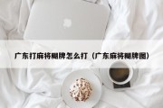 广东打麻将糊牌怎么打（广东麻将糊牌图）