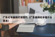 广东红中麻将打法技巧（广东麻将红中是什么意思）