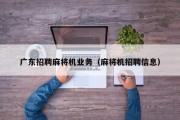 广东招聘麻将机业务（麻将机招聘信息）