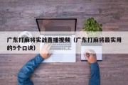 广东打麻将实战直播视频（广东打麻将最实用的9个口诀）