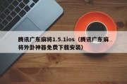 腾讯广东麻将1.5.1ios（腾讯广东麻将外卦神器免费下载安装）